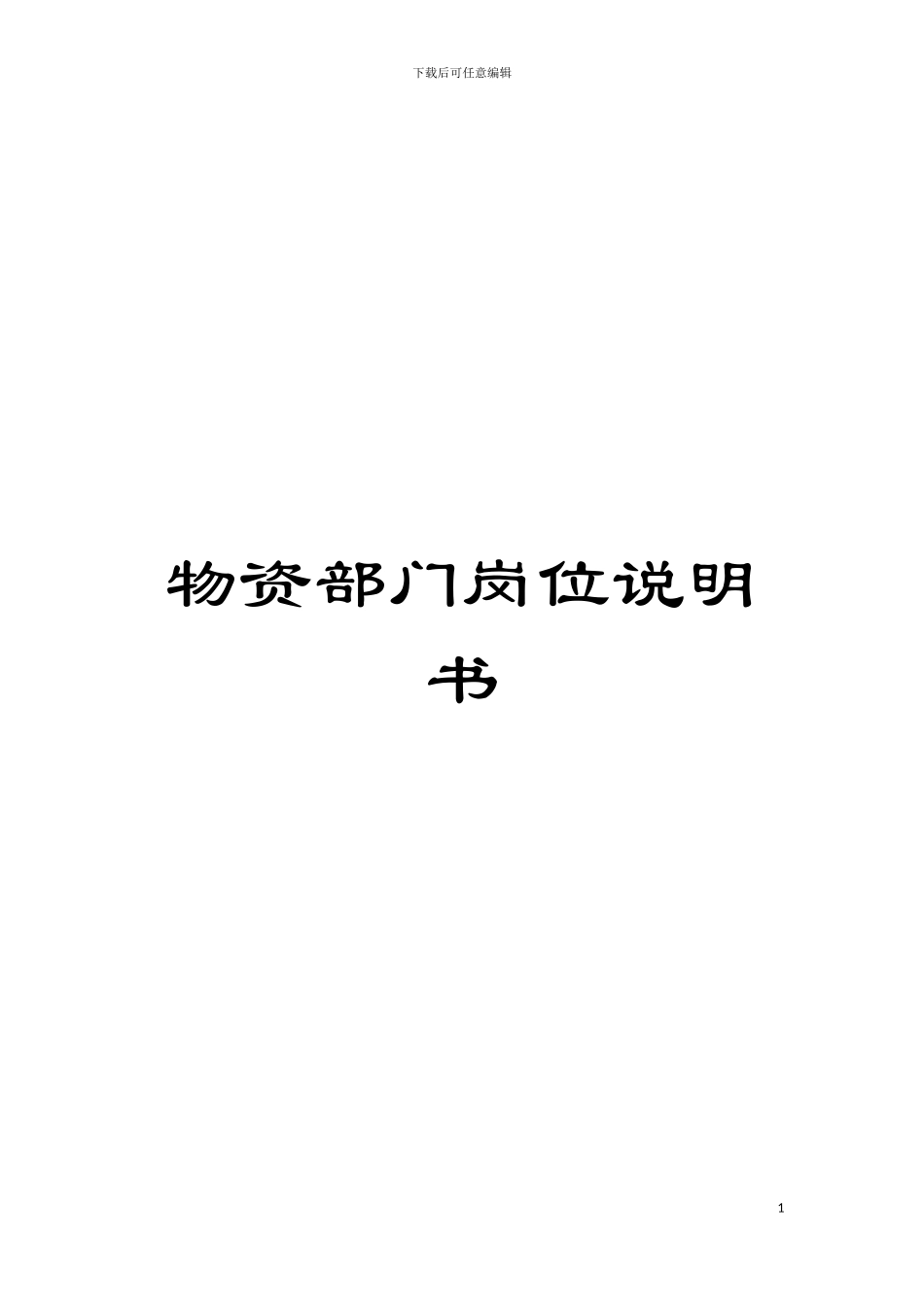 物资部门岗位说明书模板_第1页