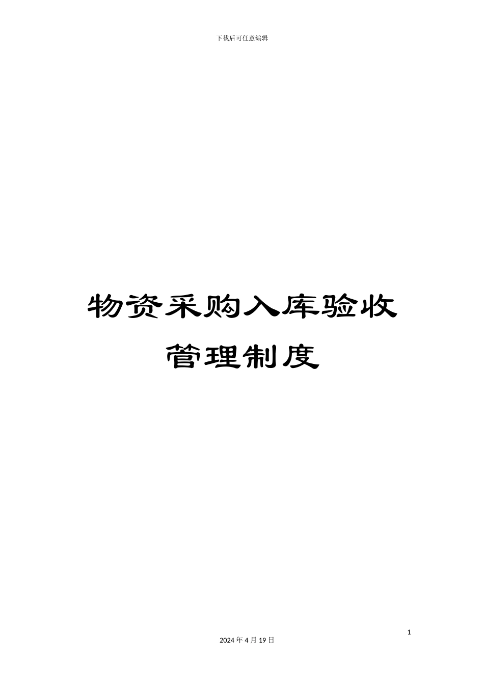 物资采购入库验收管理制度_第1页