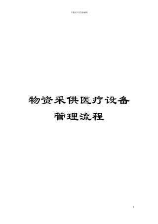 物资采供医疗设备管理流程模板