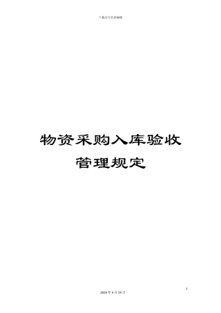 物资采购入库验收管理规定