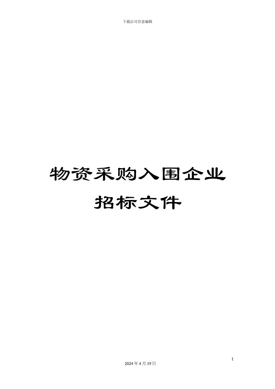 物资采购入围企业招标文件样本_第1页