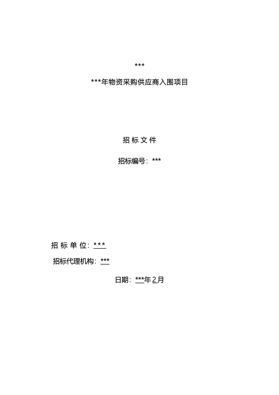 物资采购入围企业招标文件样本_第2页
