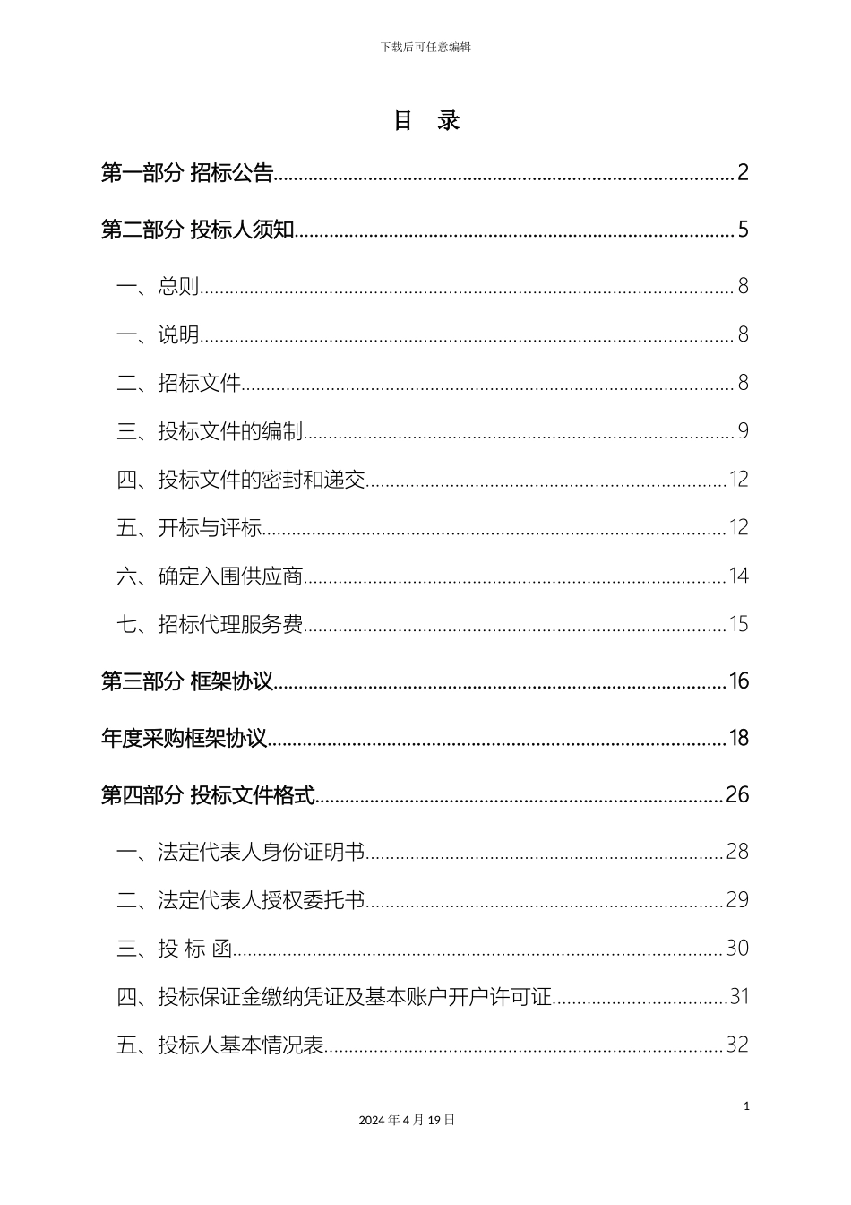 物资采购入围企业招标文件样本_第3页