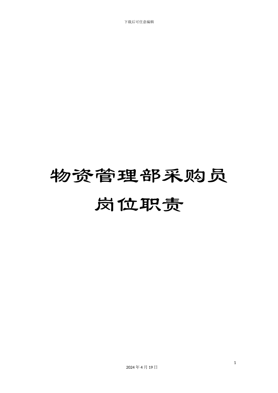 物资管理部采购员岗位职责_第1页
