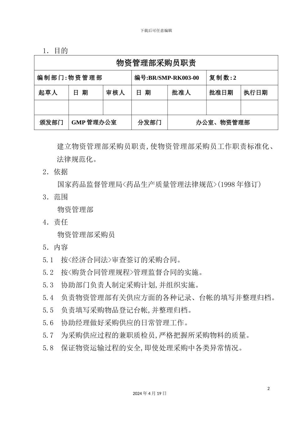 物资管理部采购员岗位职责_第2页