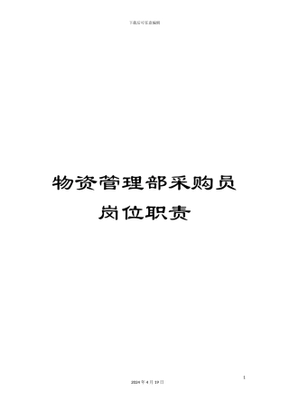 物资管理部采购员岗位职责