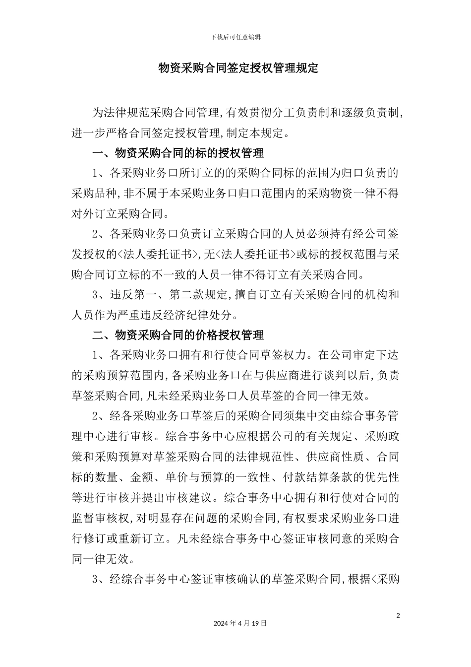物资采购合同签定授权管理规定_第2页