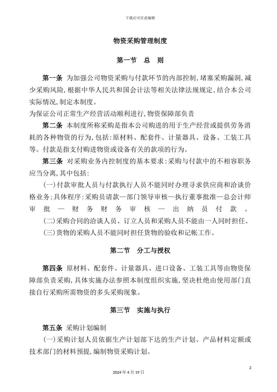 物资采购管理制度_第2页