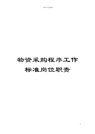 物资采购程序工作标准岗位职责模板