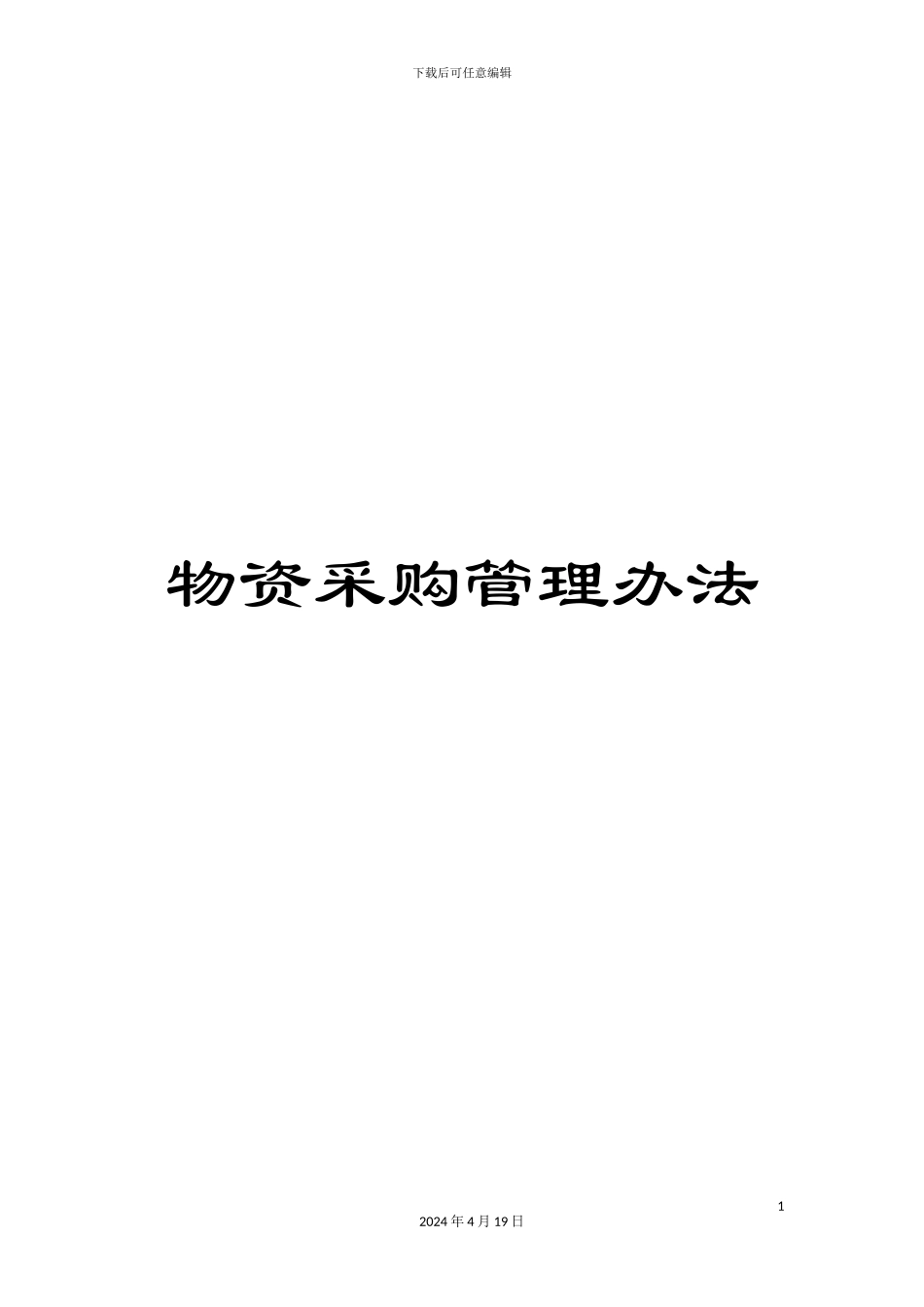 物资采购管理办法_第1页