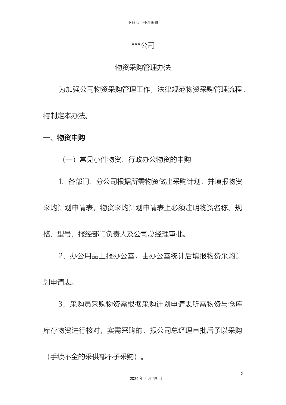 物资采购管理办法_第2页
