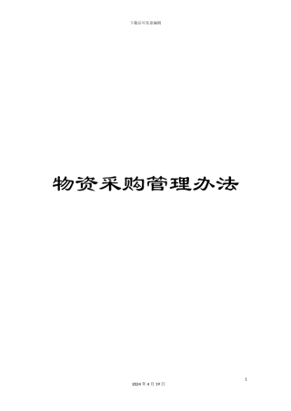 物资采购管理办法