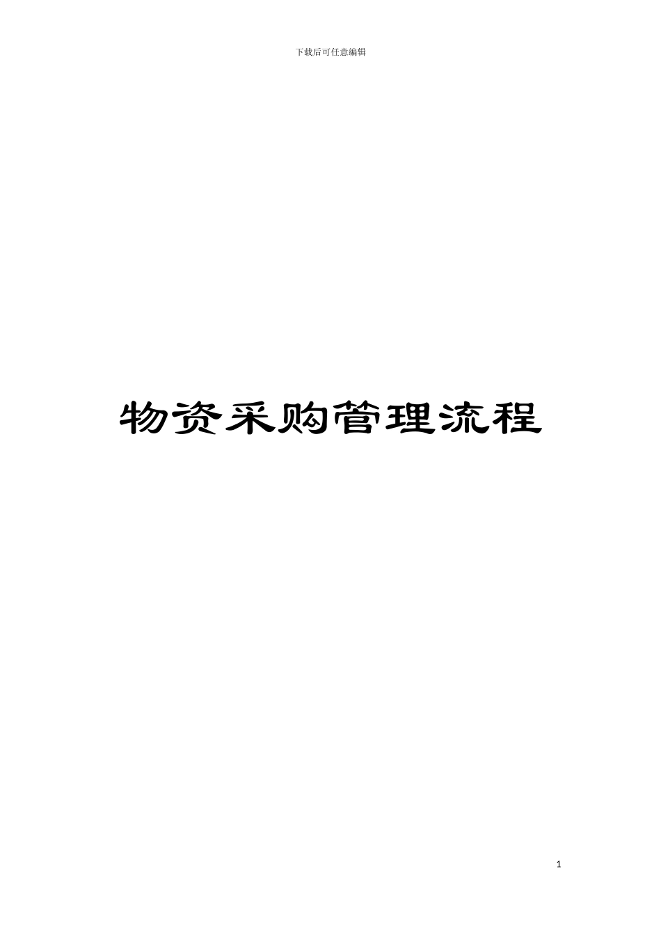 物资采购管理流程模板_第1页