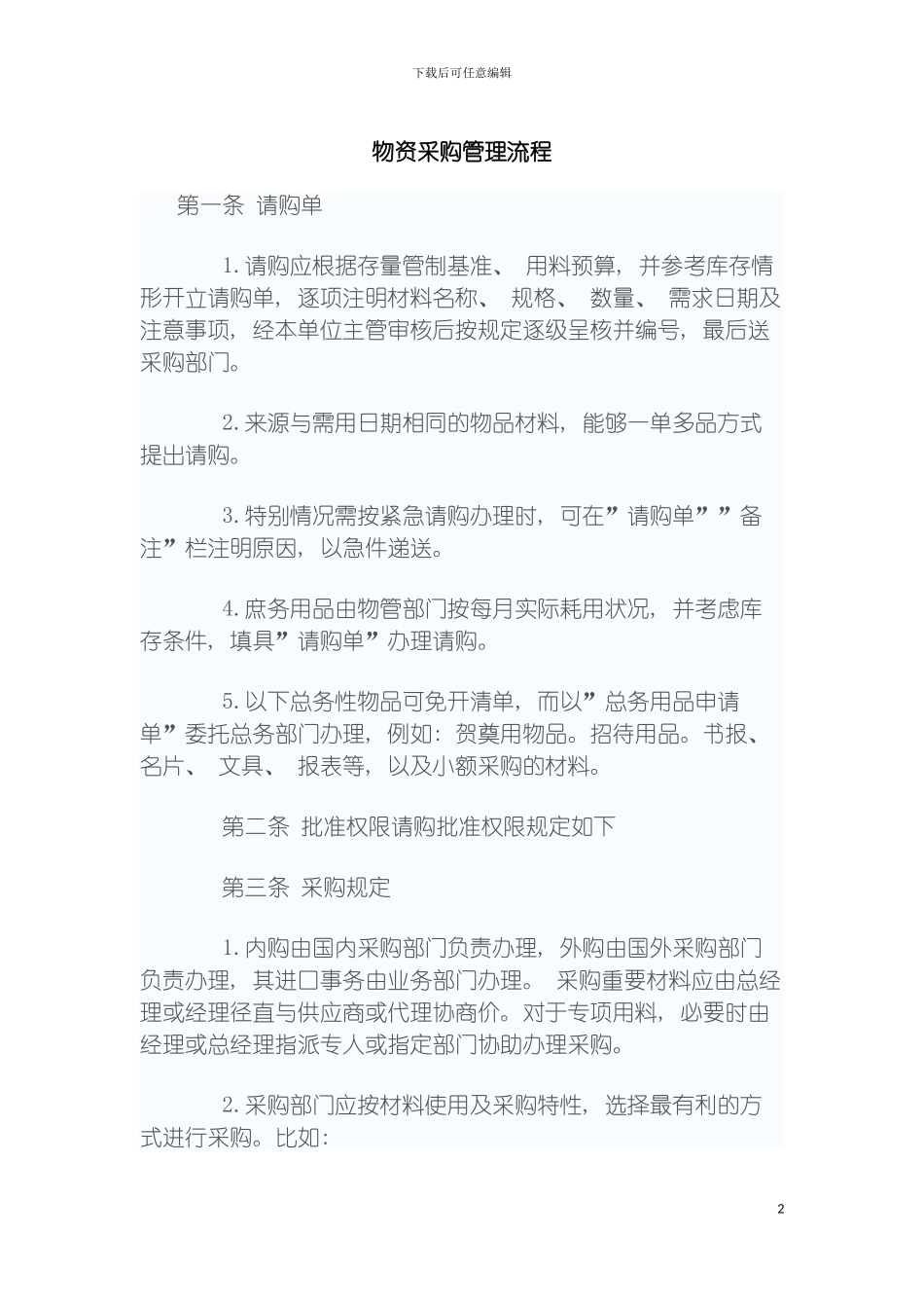 物资采购管理流程模板_第2页