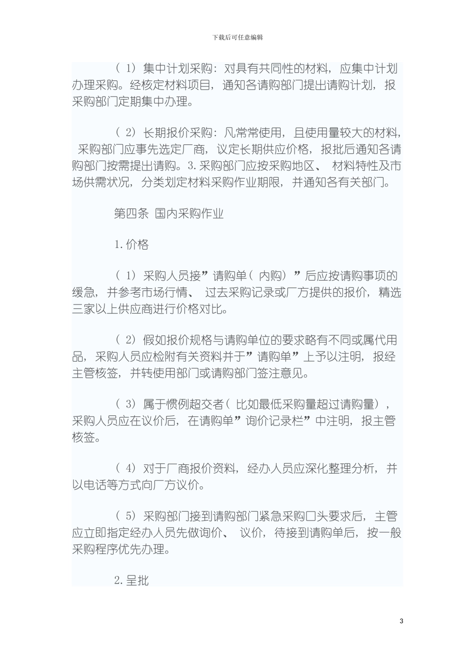 物资采购管理流程模板_第3页