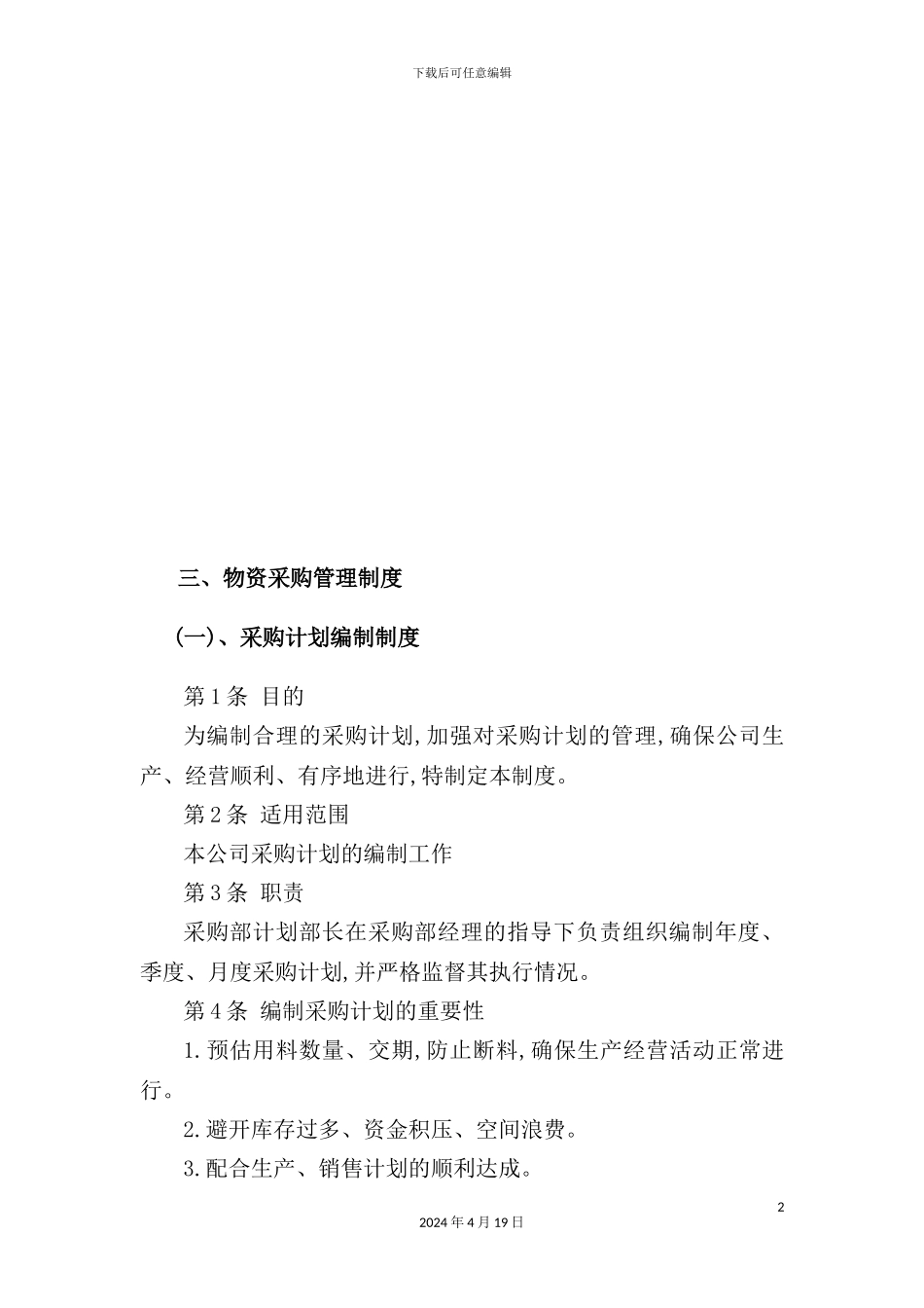 物资采购管理制度大全_第2页