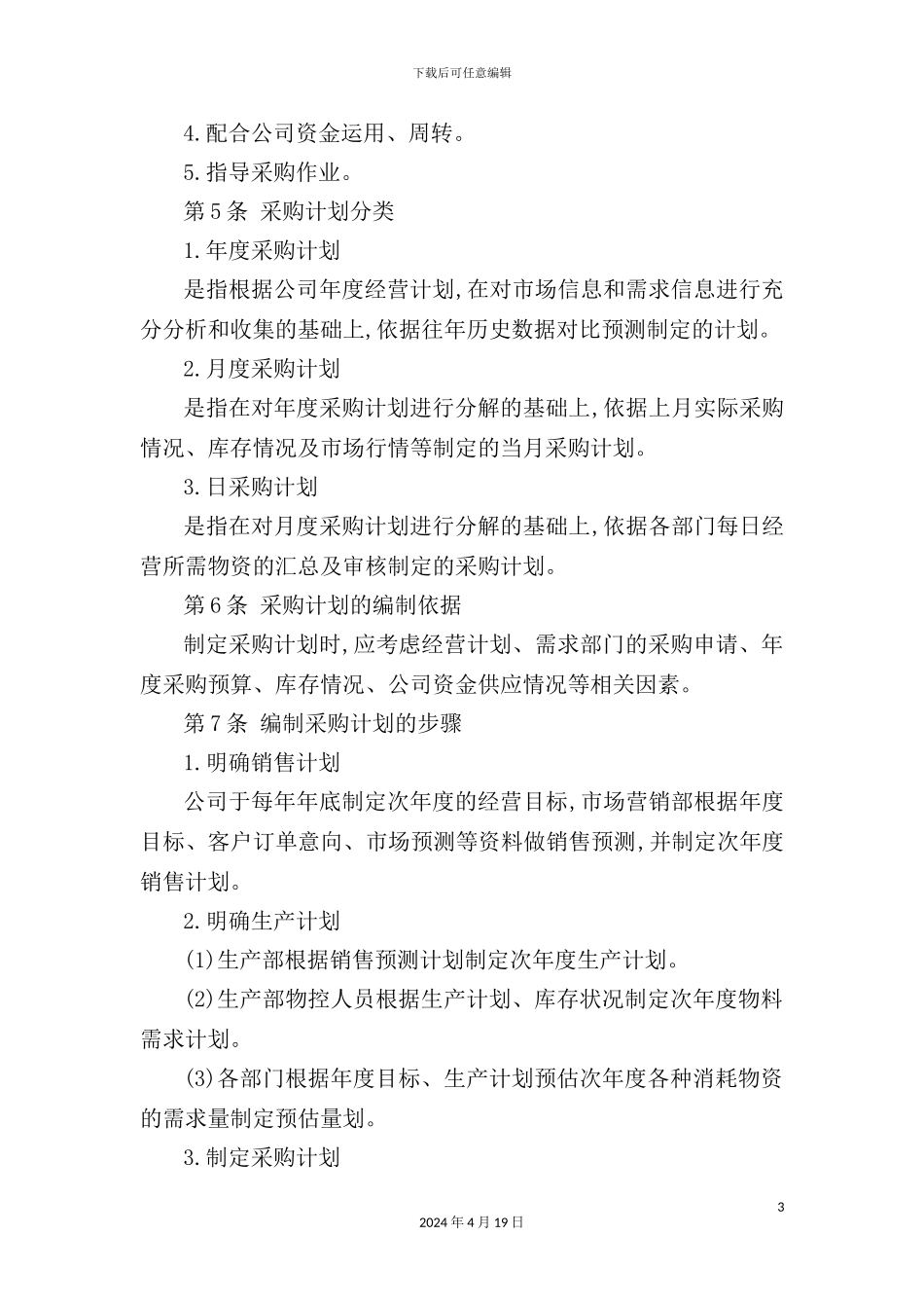 物资采购管理制度大全_第3页