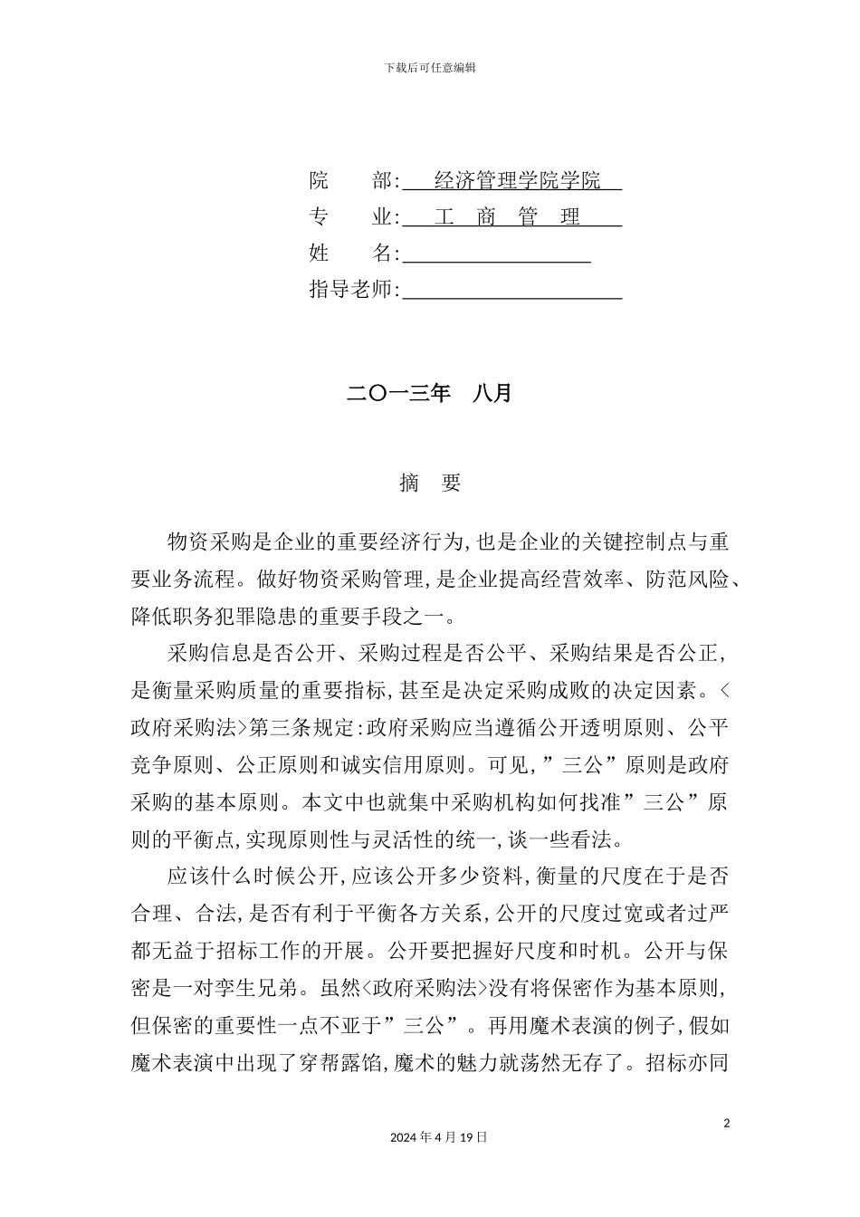 物资采购管理现状分析及对策研究_第2页