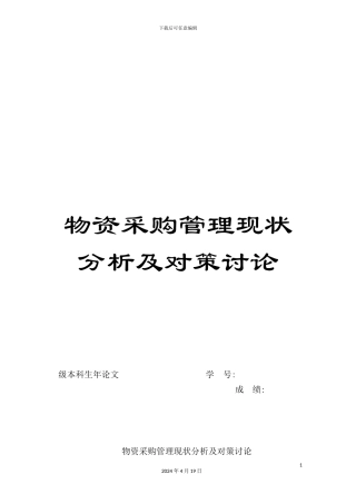 物资采购管理现状分析及对策研究