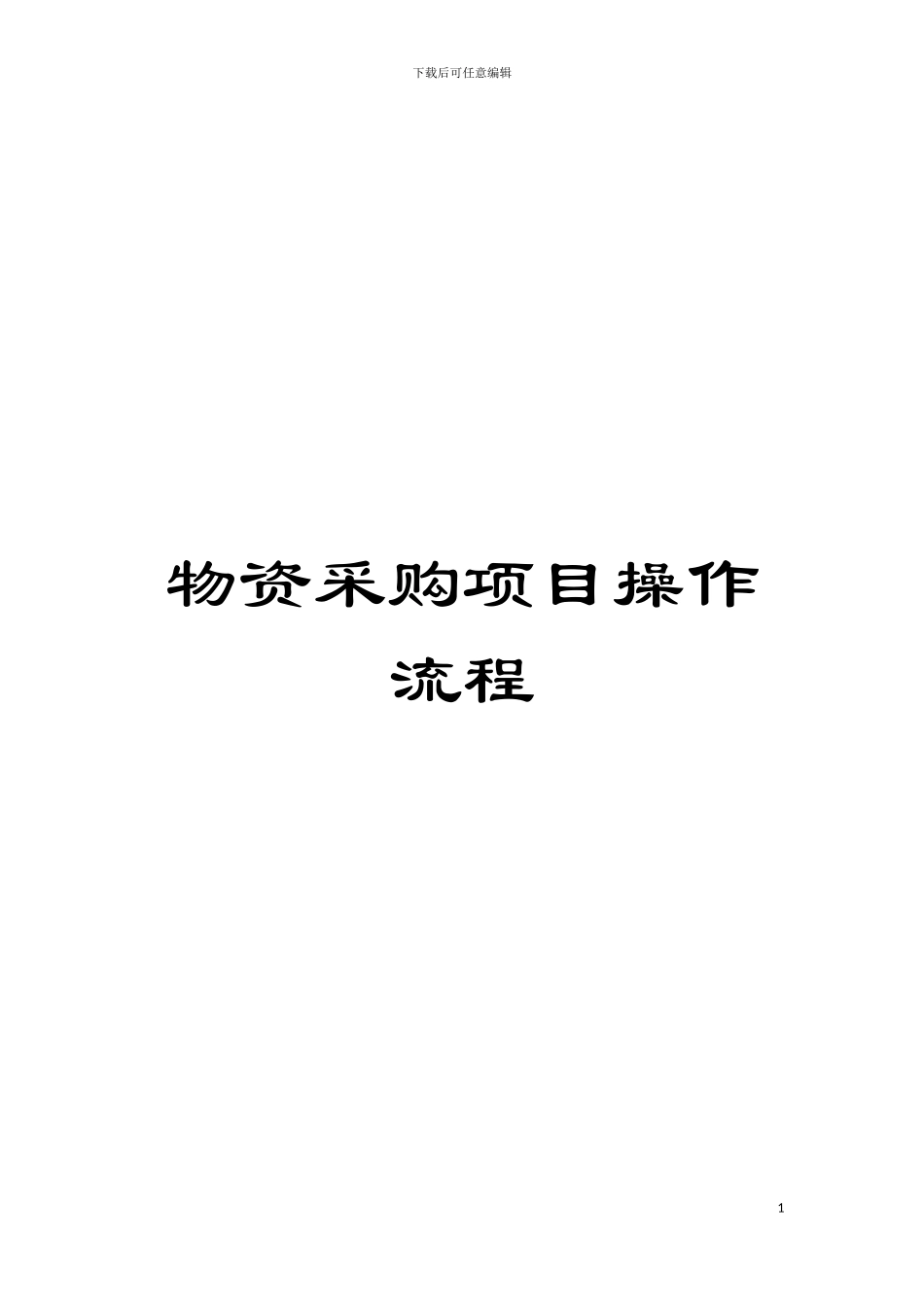 物资采购项目操作流程模板_第1页