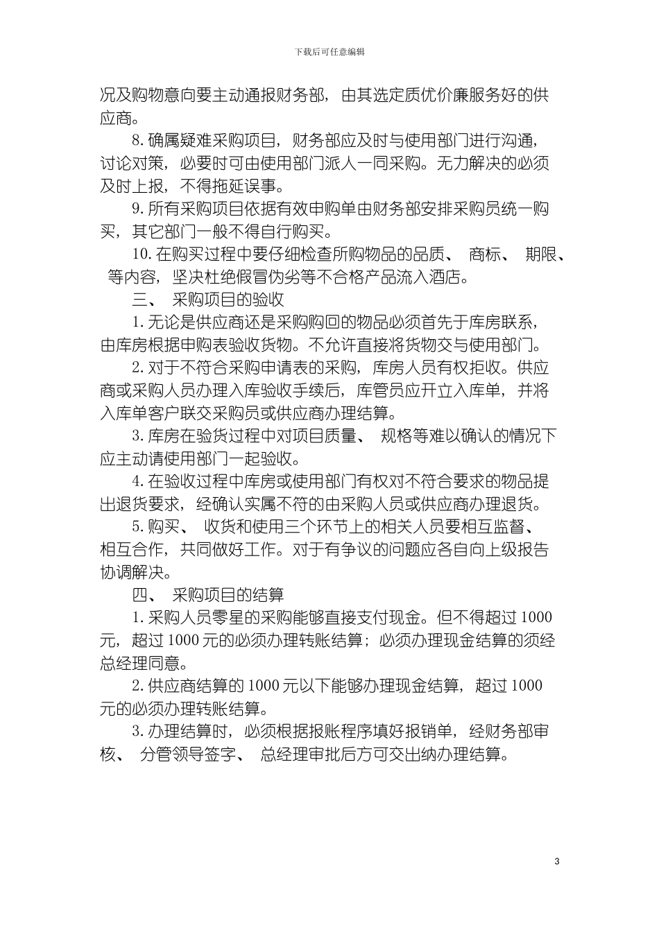 物资采购项目操作流程模板_第3页