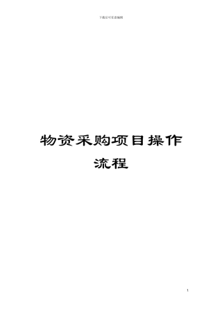 物资采购项目操作流程模板