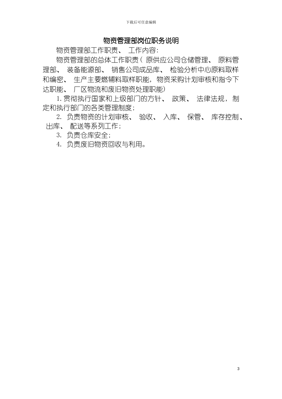物资部岗位职责模板_第3页