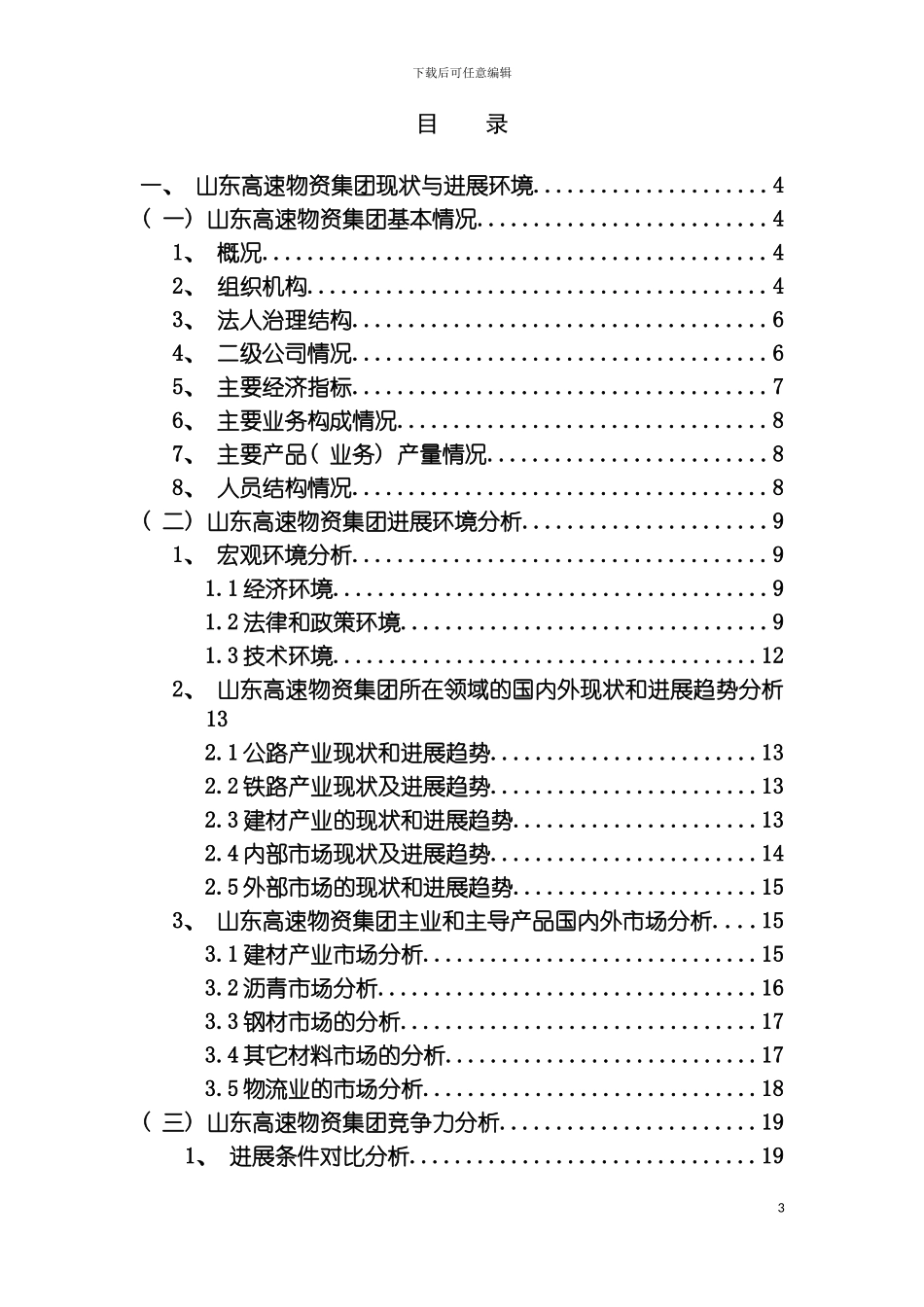 物资集团十二五发展规划报集团模板_第3页