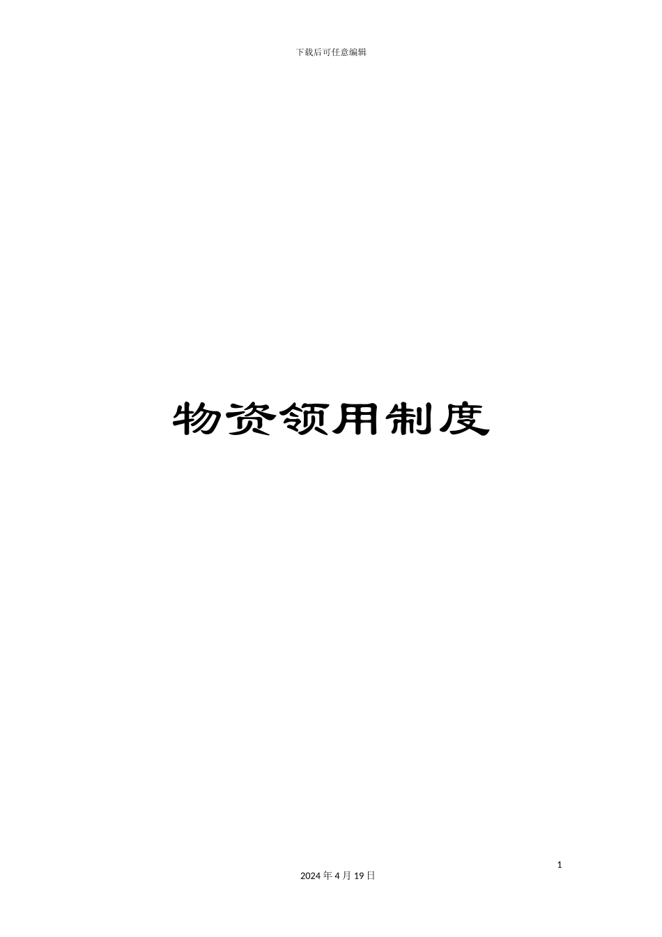 物资领用制度_第1页