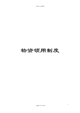 物资领用制度