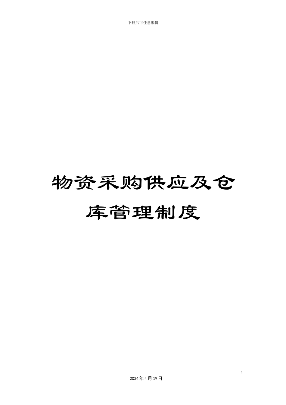 物资采购供应及仓库管理制度样本_第1页