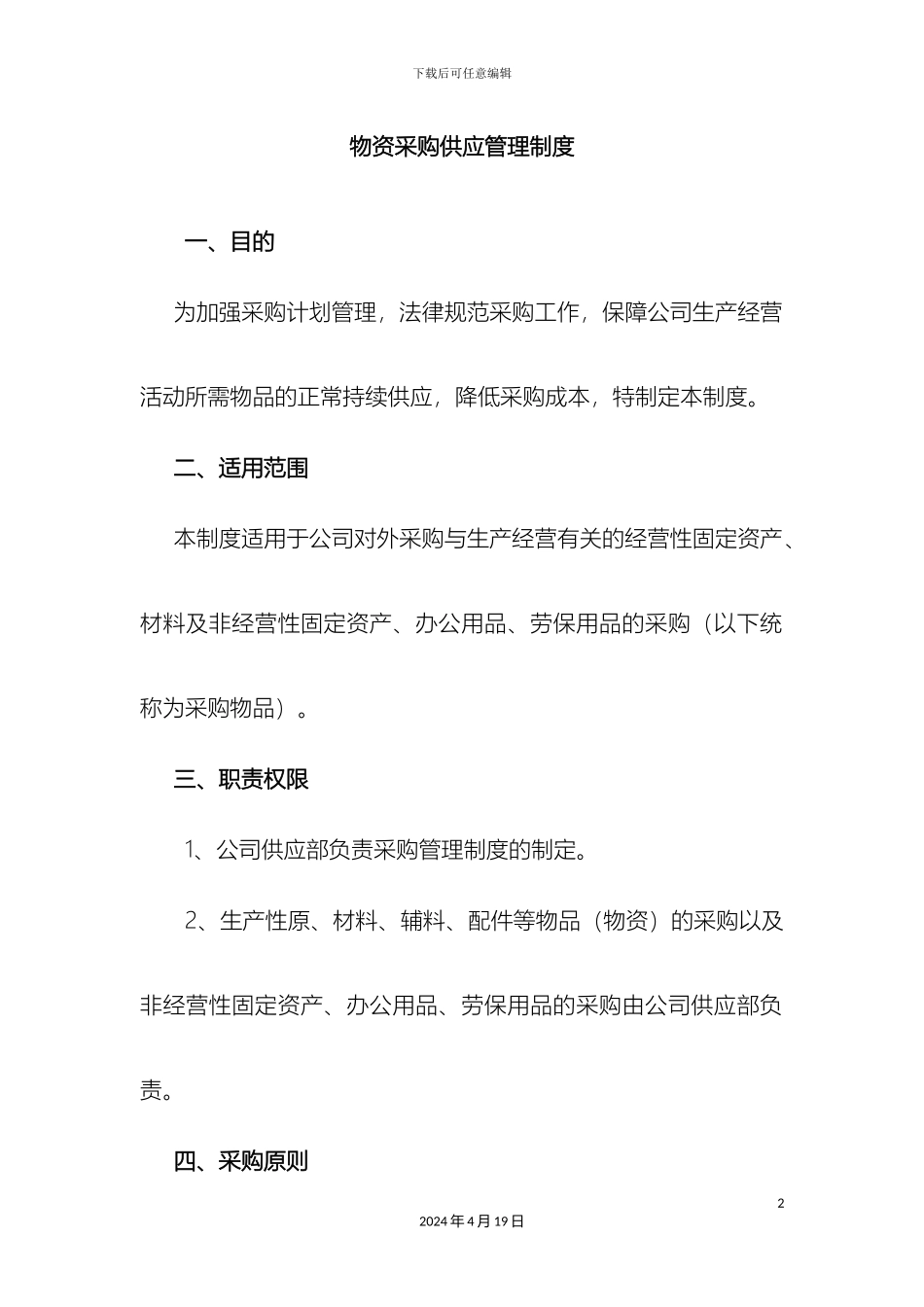 物资采购供应及仓库管理制度样本_第2页