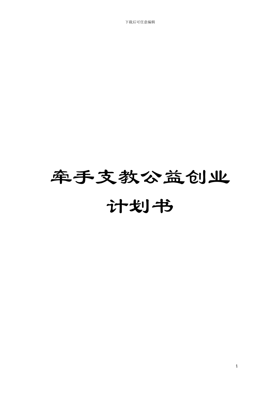 牵手支教公益创业计划书模板_第1页