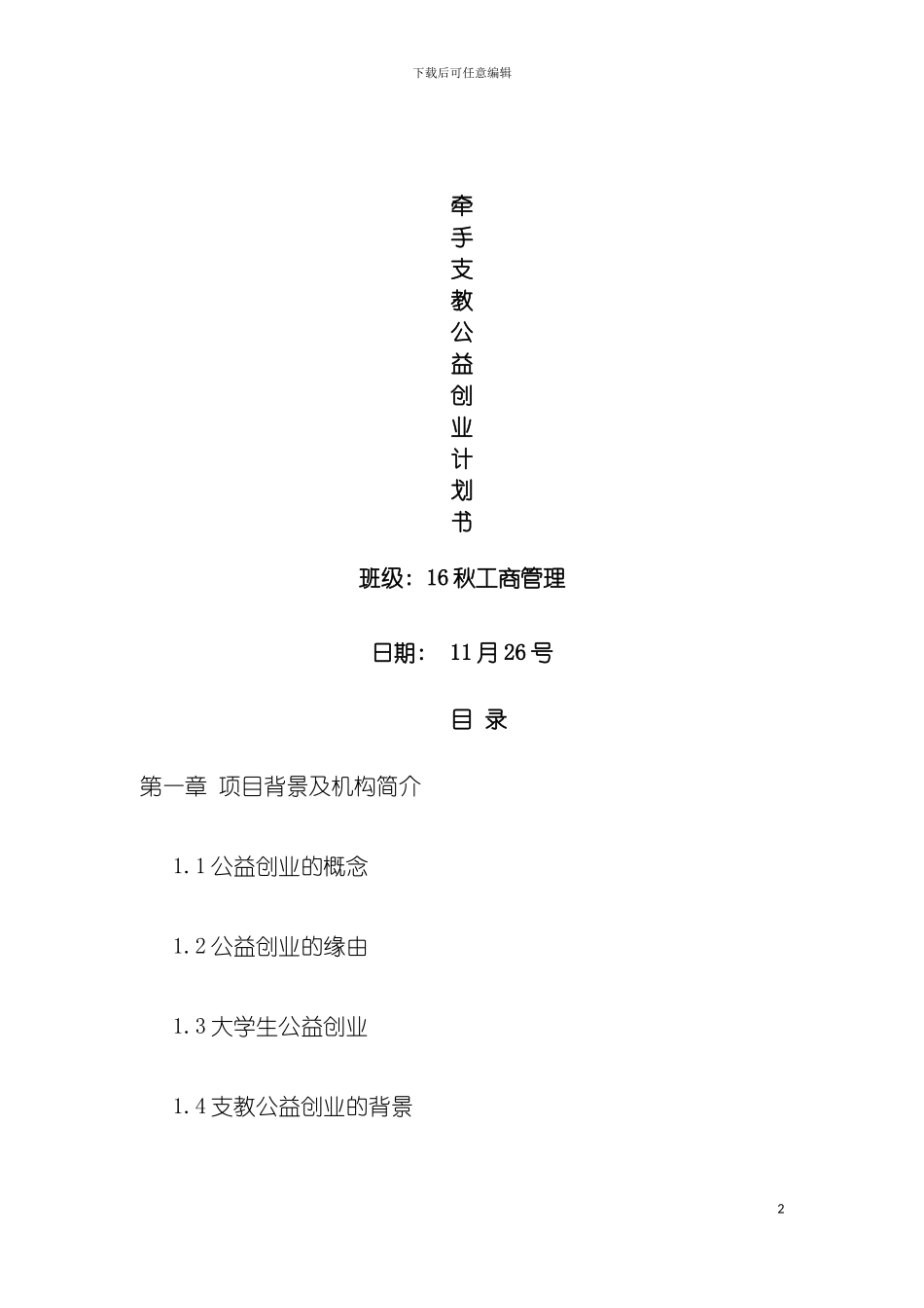 牵手支教公益创业计划书模板_第2页