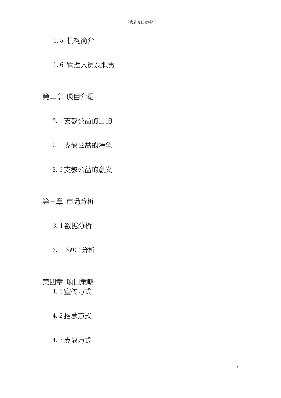 牵手支教公益创业计划书模板_第3页