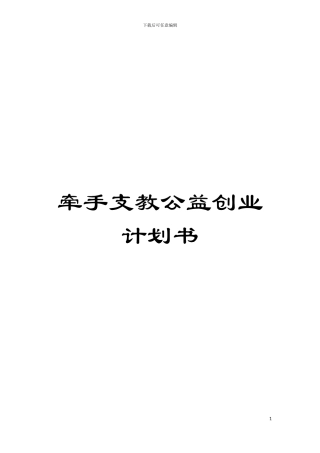 牵手支教公益创业计划书模板