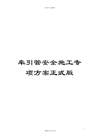 牵引管安全施工专项方案正式版范文