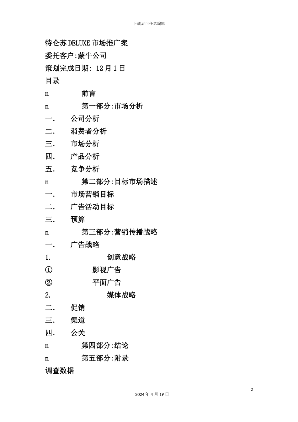 特仑苏DELUXE市场推广策划案_第2页