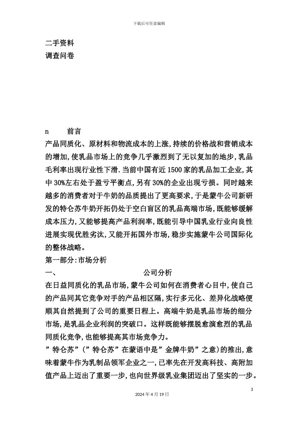 特仑苏DELUXE市场推广策划案_第3页