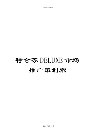 特仑苏DELUXE市场推广策划案