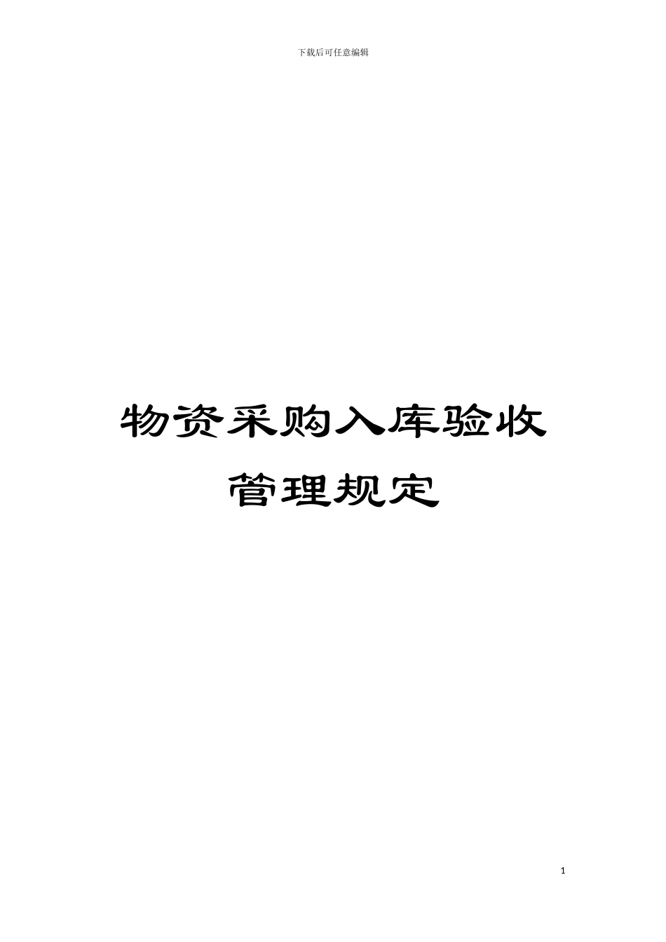 物资采购入库验收管理规定模板_第1页