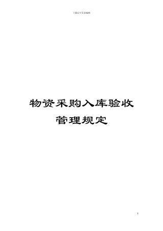 物资采购入库验收管理规定模板