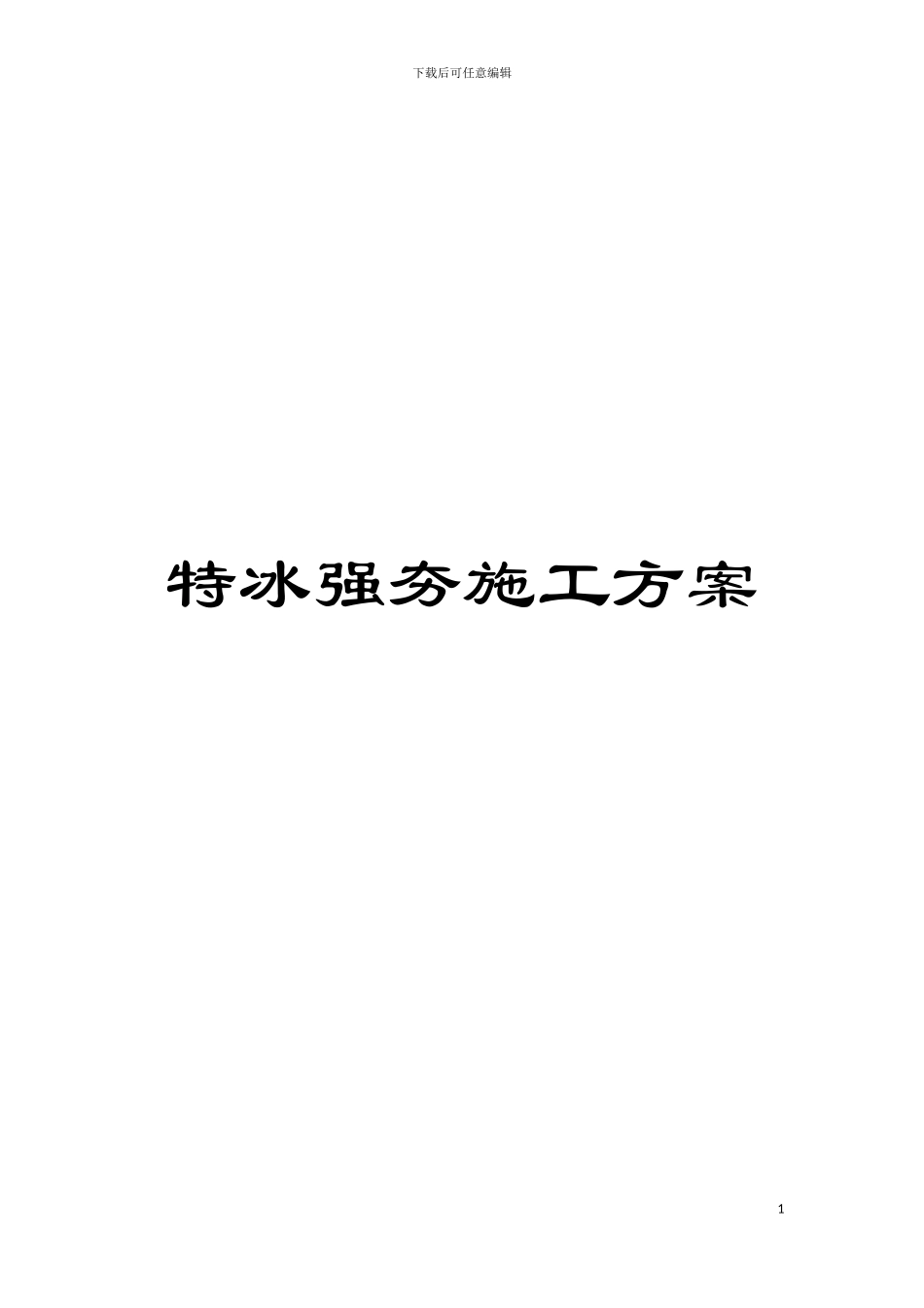 特冰强夯施工方案模板_第1页