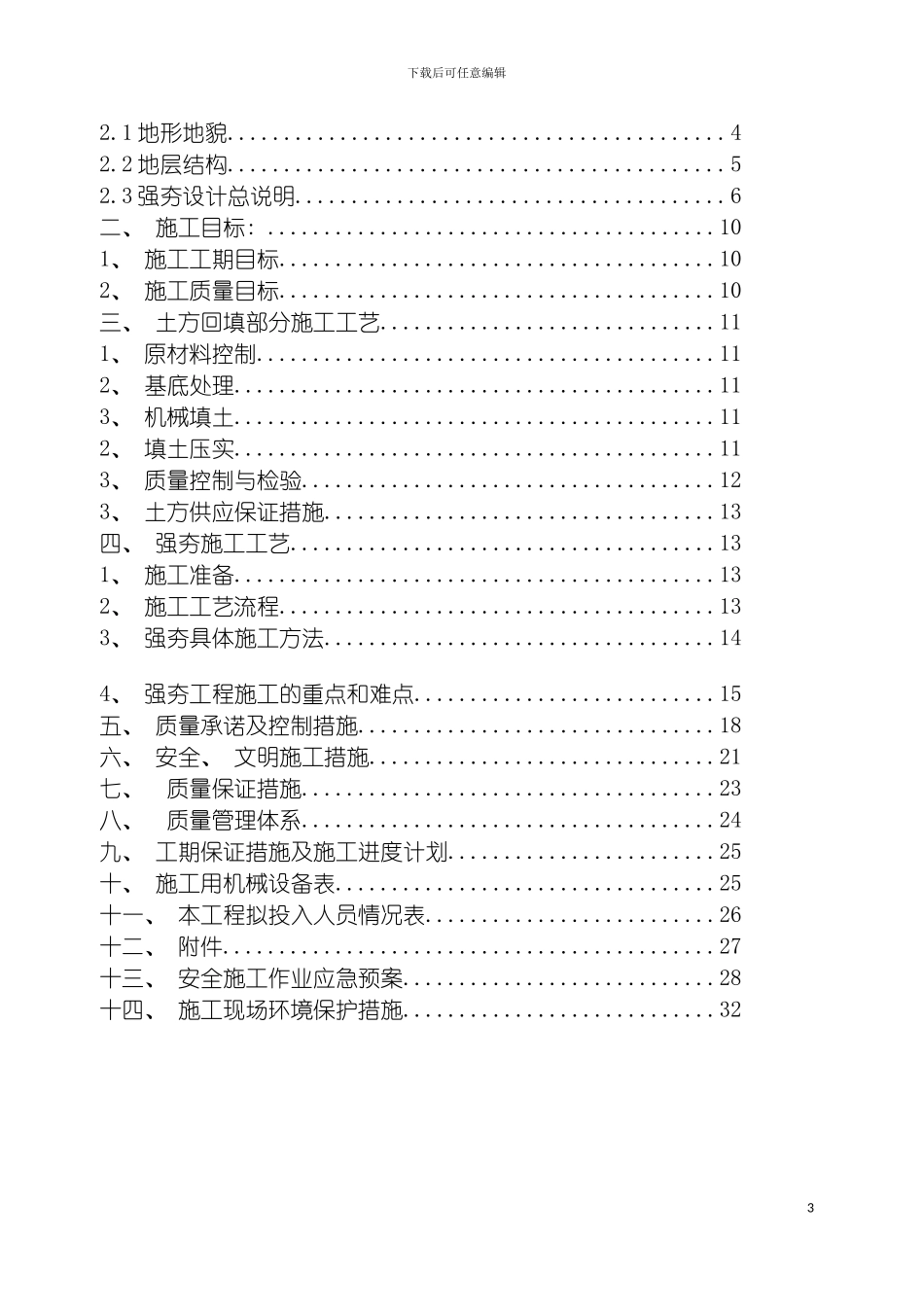 特冰强夯施工方案模板_第3页