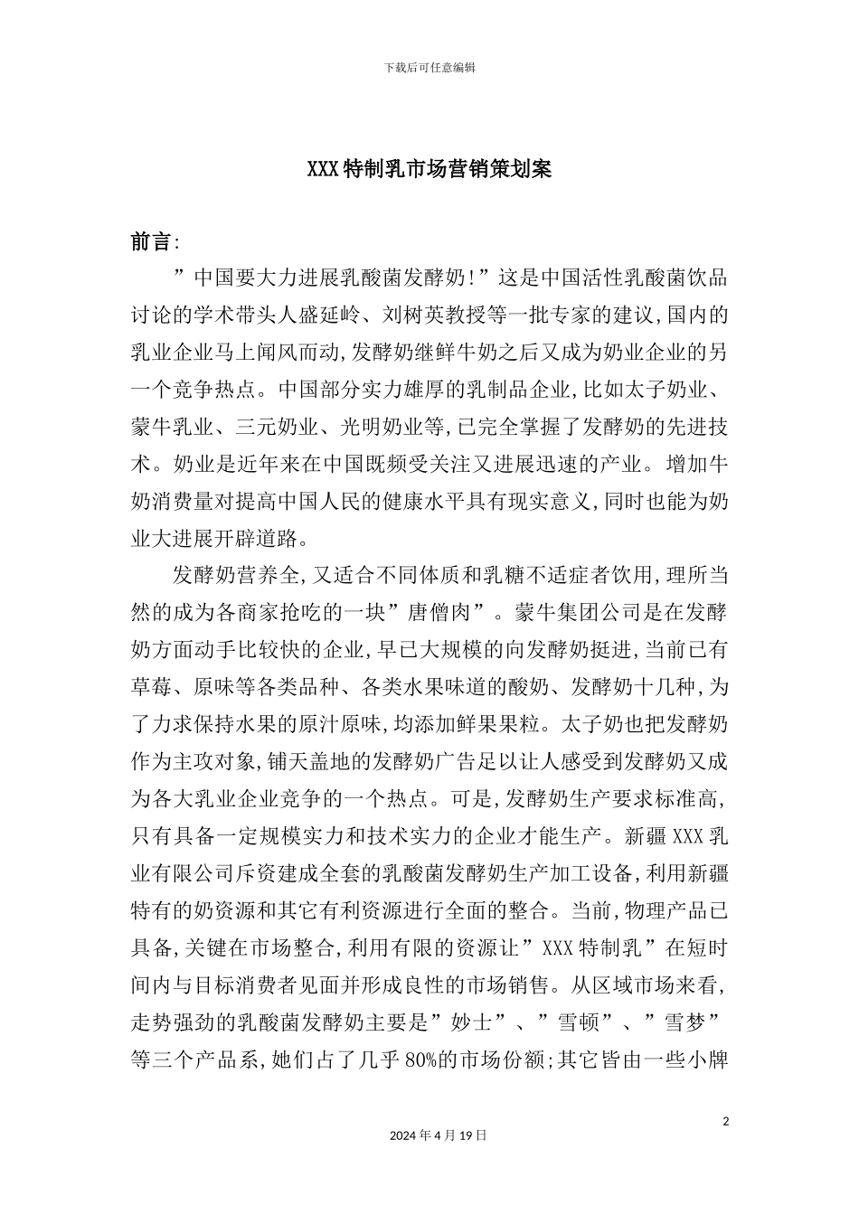特制乳市场营销策划方案分析_第2页