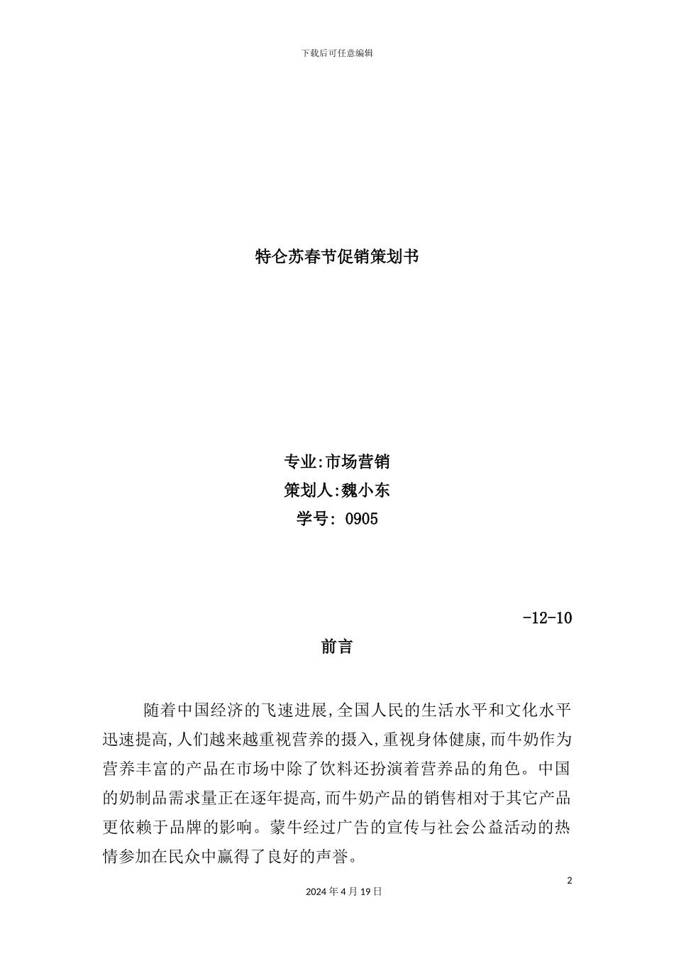 特仑苏春节促销策划方案_第2页