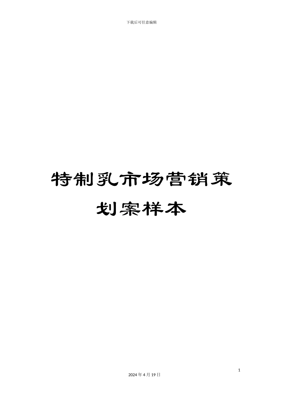 特制乳市场营销策划案样本_第1页