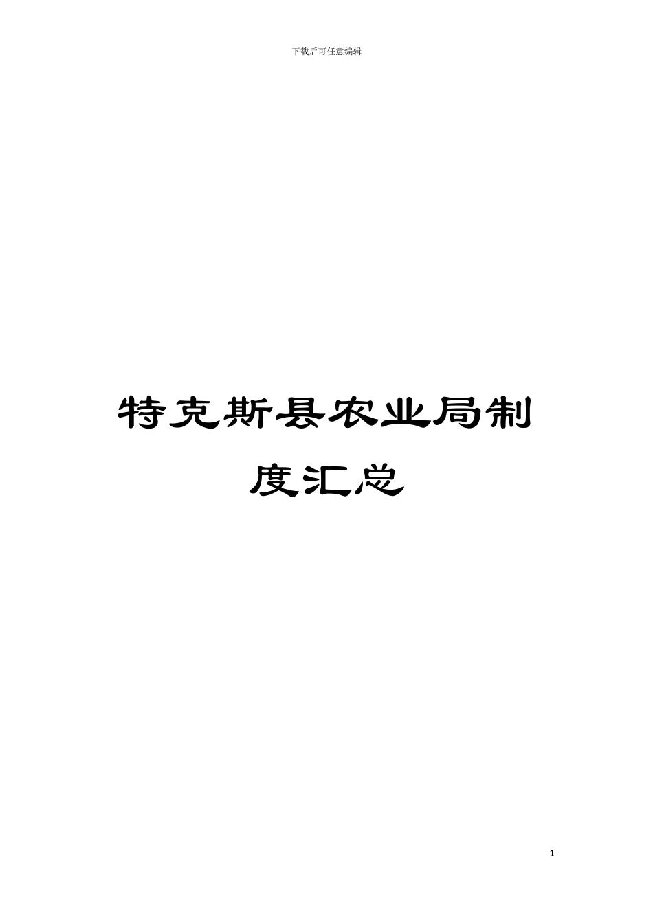 特克斯县农业局制度汇总模板_第1页