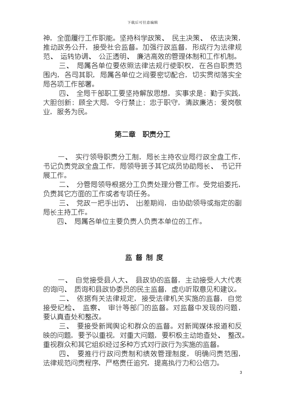 特克斯县农业局制度汇总模板_第3页