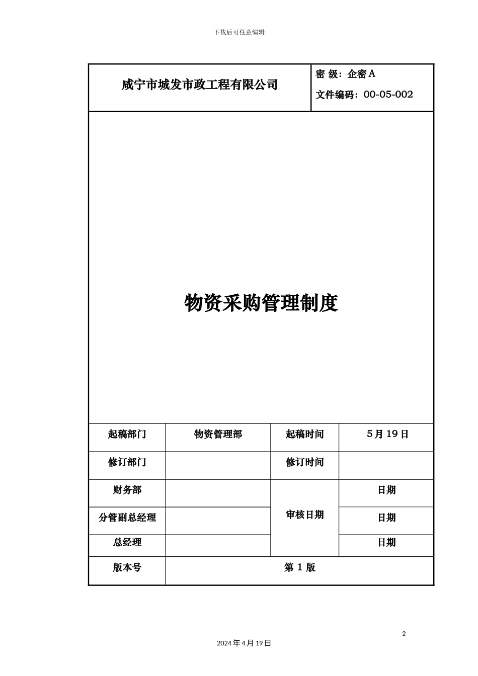 物资采购管理制度样本_第2页